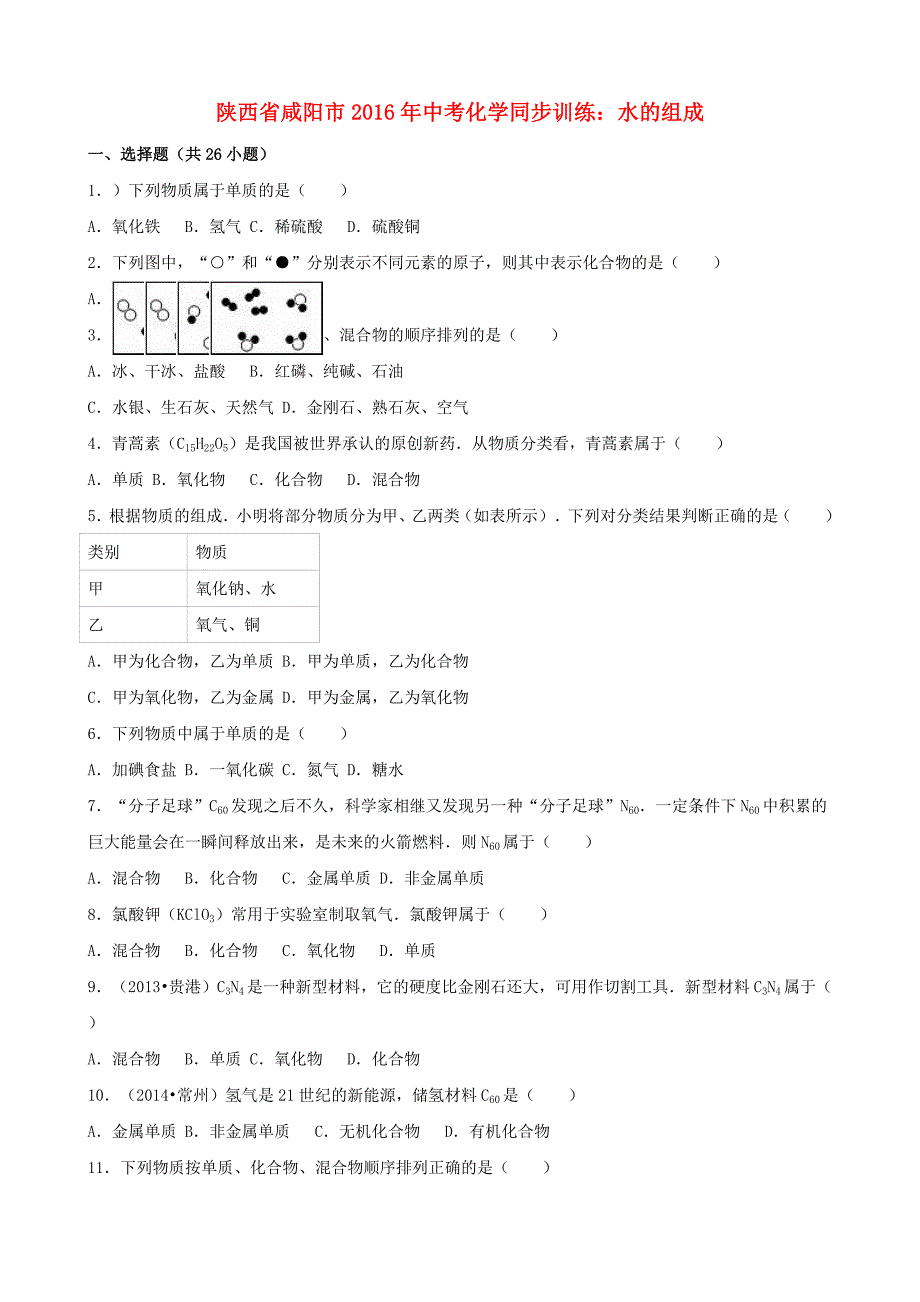 陕西省咸阳市2020年中考化学同步训练水的组成含解析_第1页