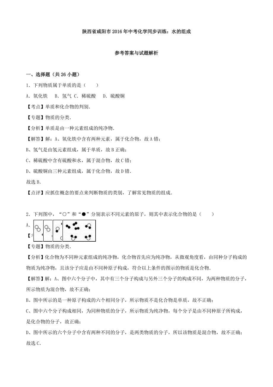 陕西省咸阳市2020年中考化学同步训练水的组成含解析_第5页