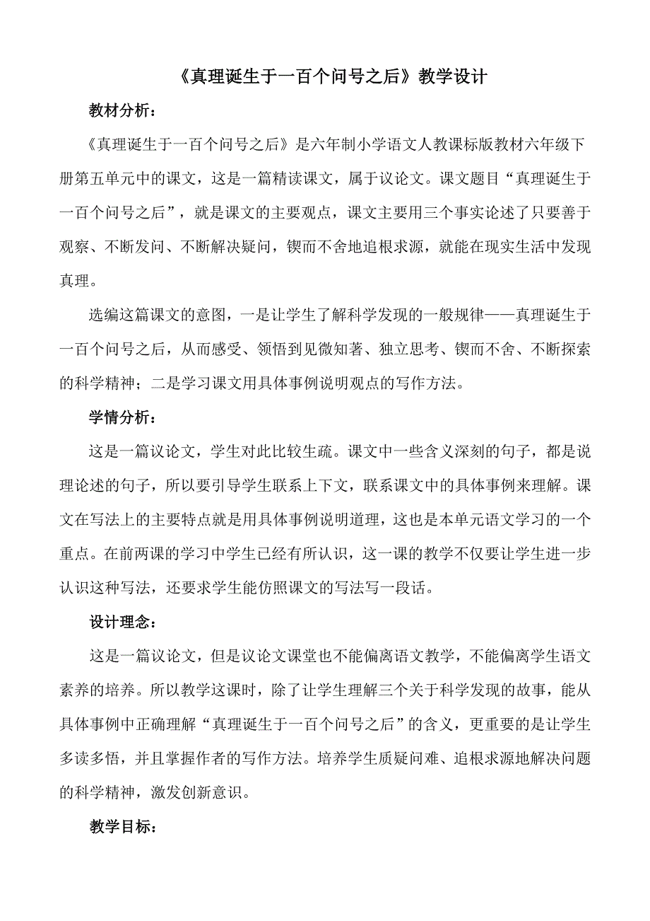 《真理诞生于一百个问号之后》教学设计_第1页