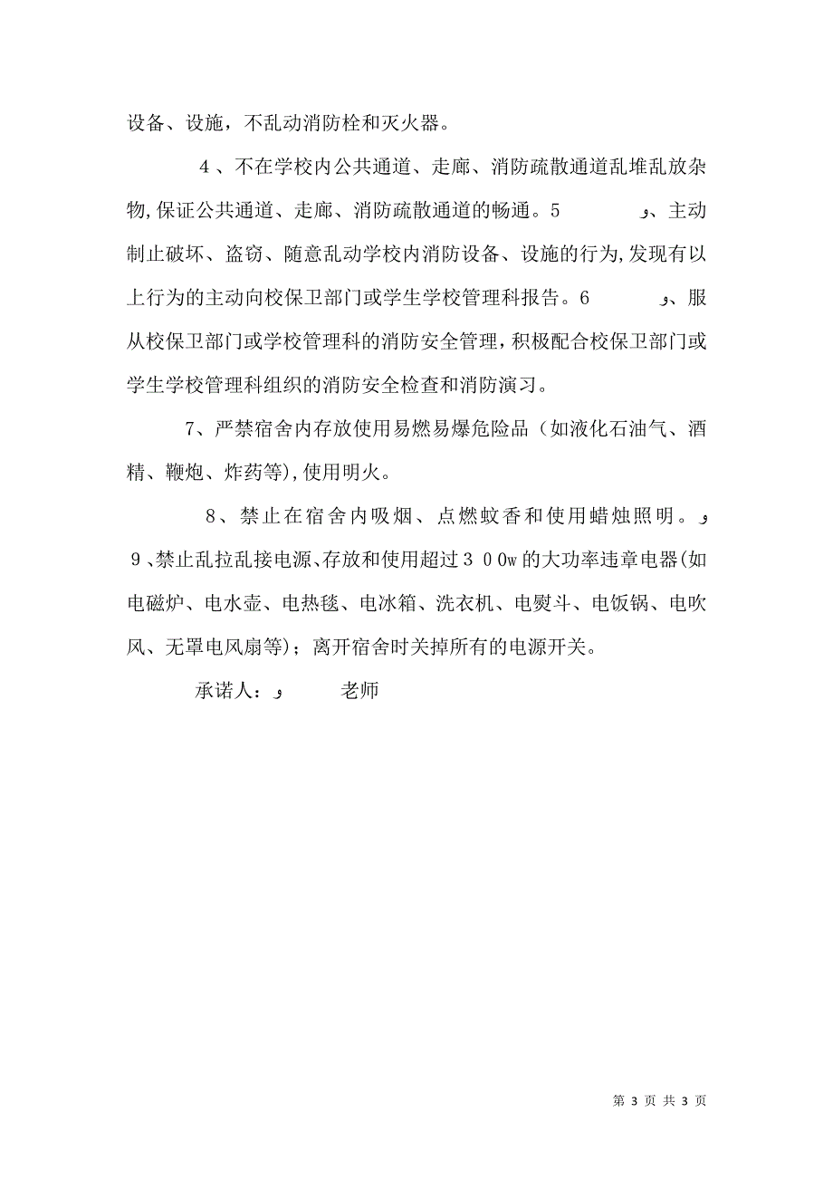 学校消防安全承诺书3_第3页