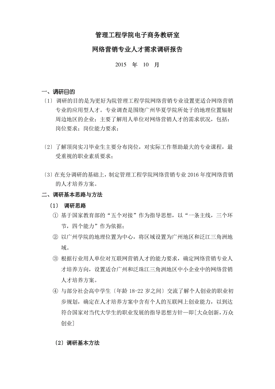 2015网络营销专业人才需求调研报告_第1页