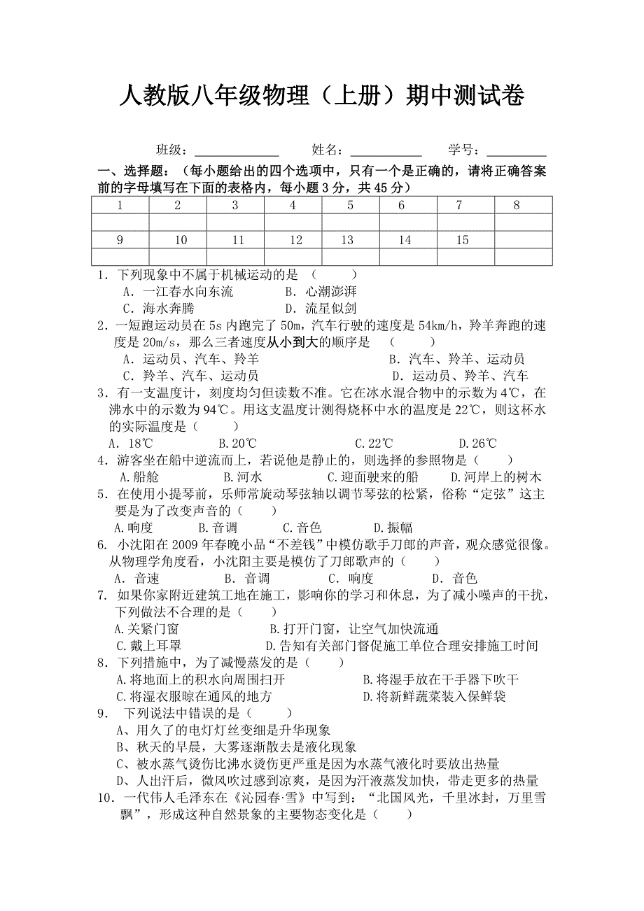 2014年八年级物理上册期中测试题_第1页