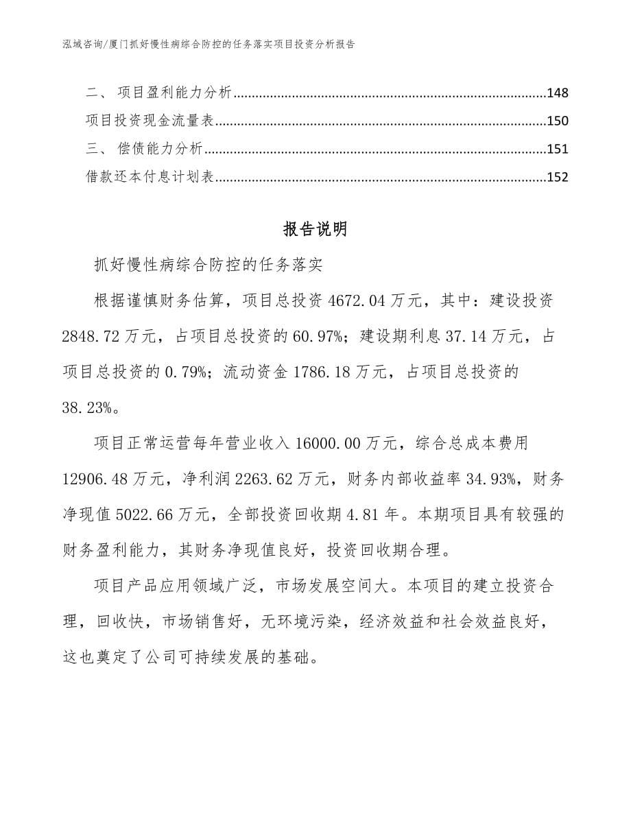 厦门抓好慢性病综合防控的任务落实项目投资分析报告_第5页