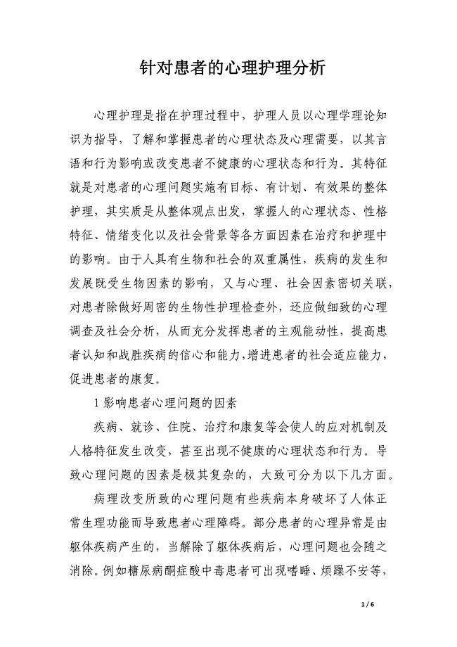 针对患者的心理护理分析.docx