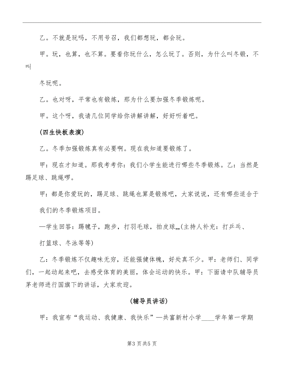 小学“我运动我健康”主题升旗仪式主持词范文_第3页