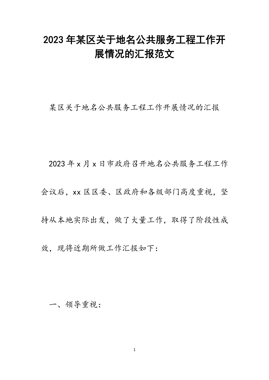 2023年某区关于地名公共服务工程工作开展情况的汇报.docx_第1页