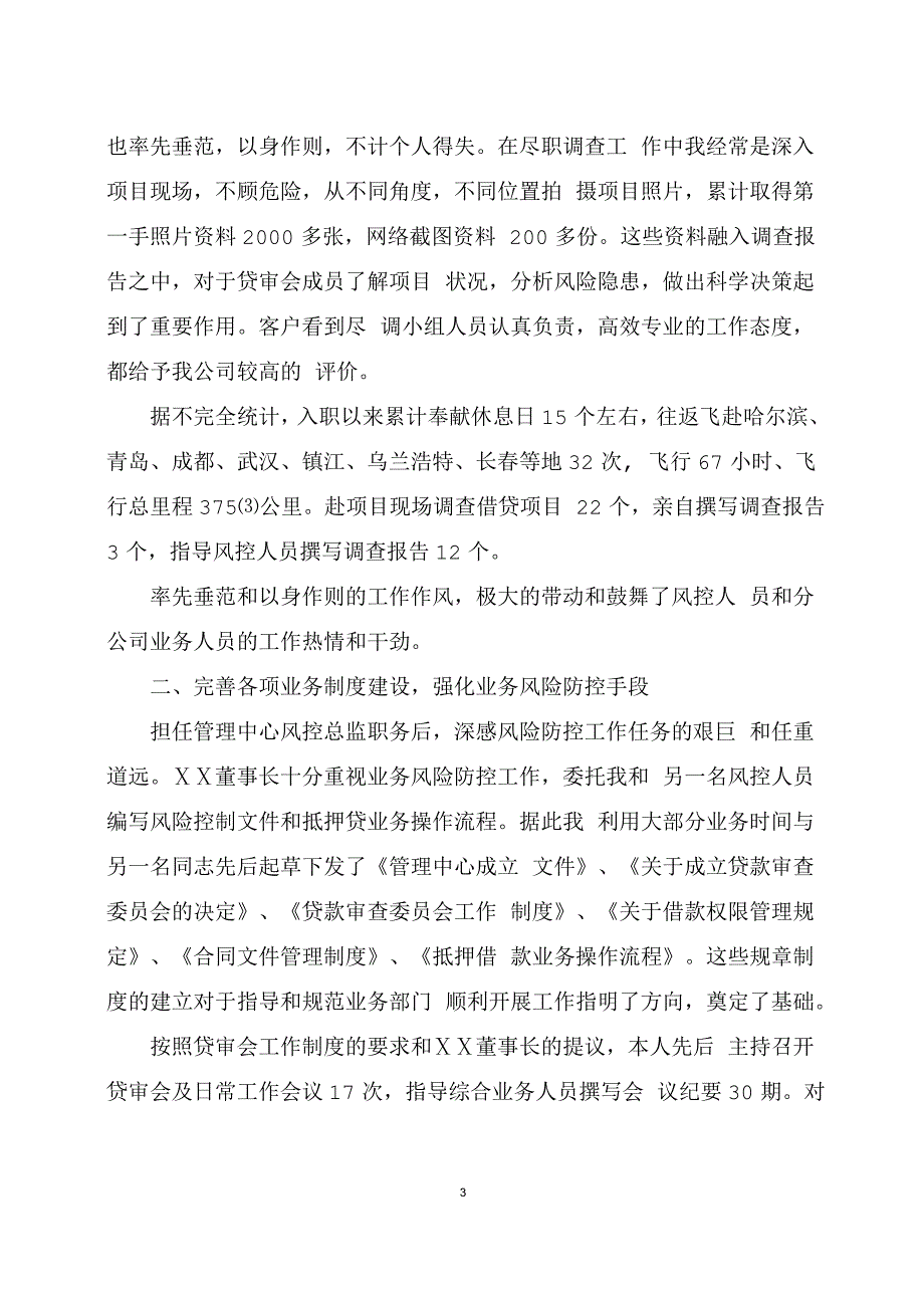 资本管理有限公司管理中心风控总监年度述职报告.doc_第3页