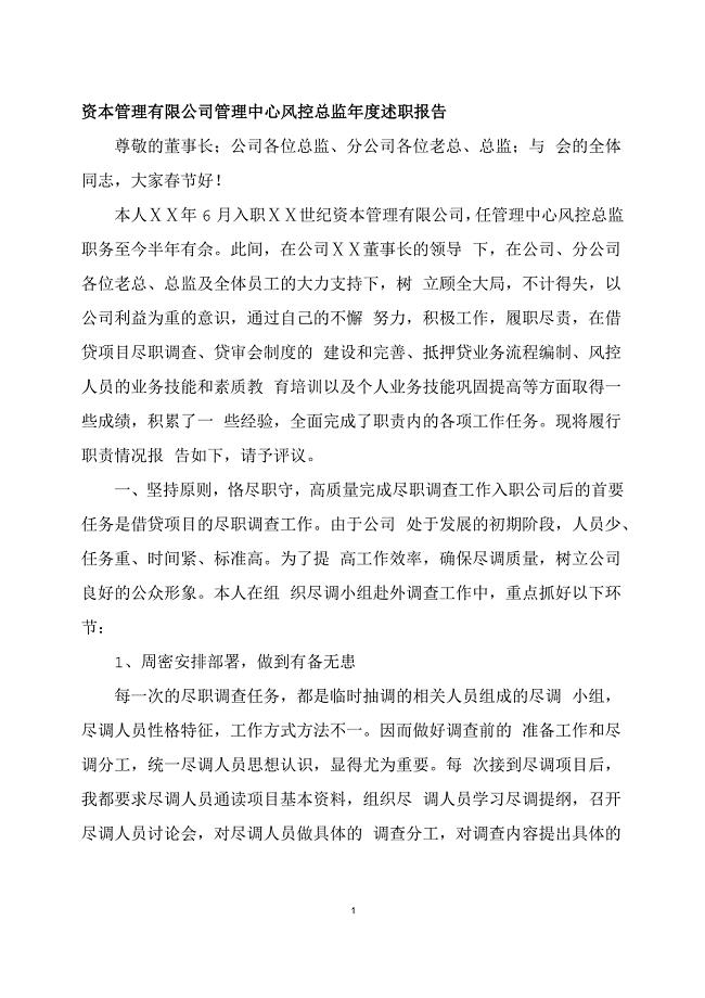 资本管理有限公司管理中心风控总监年度述职报告.doc