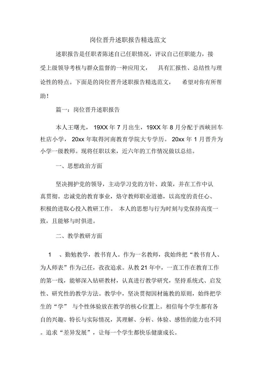 岗位晋升述职报告精选范文_第1页