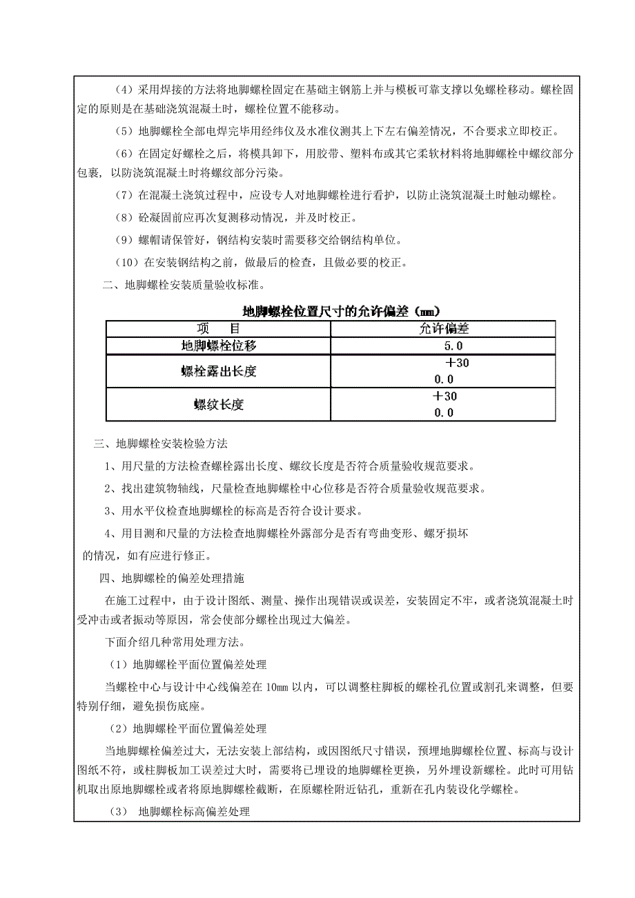 地脚螺栓安全技术交底_第2页