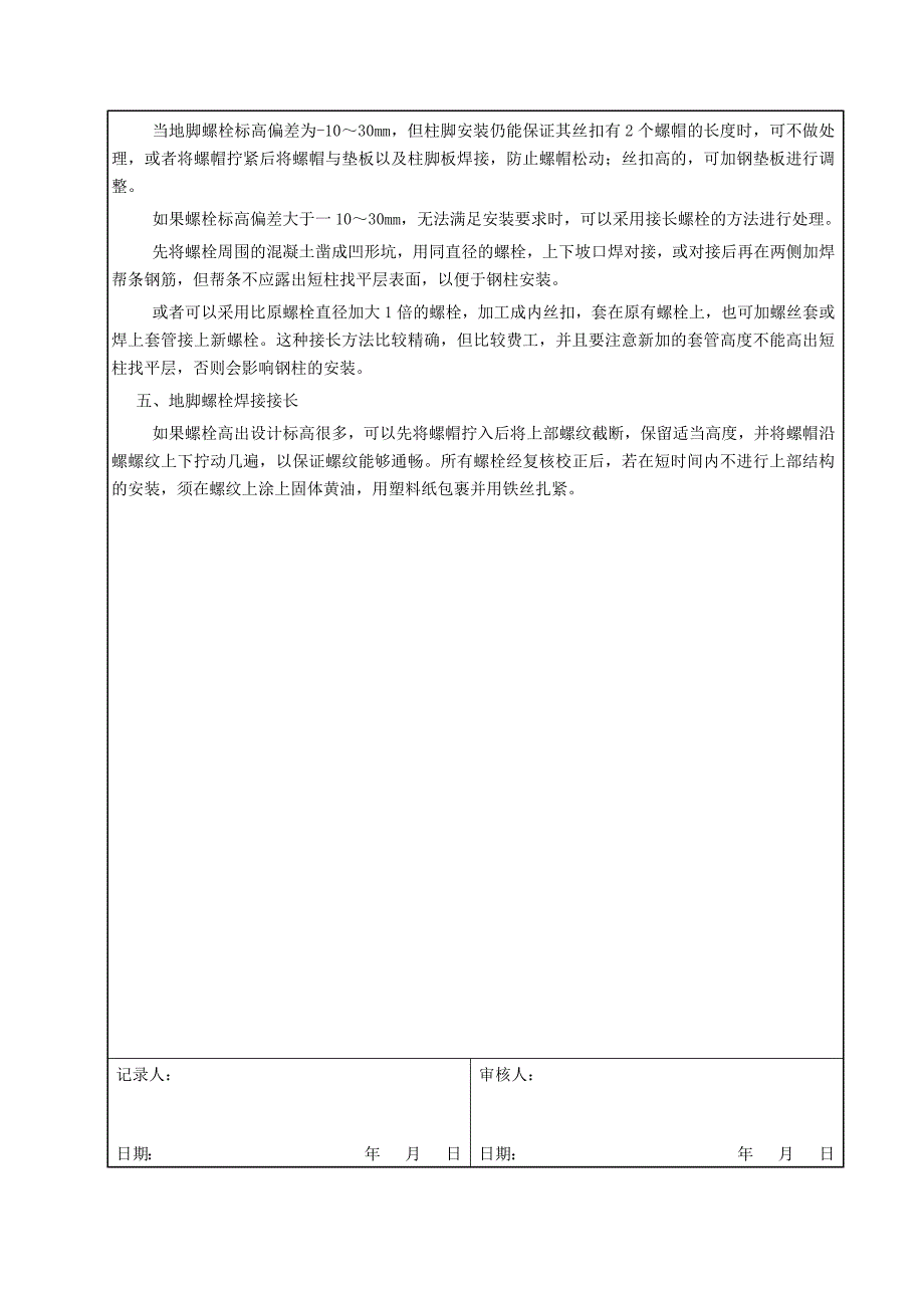 地脚螺栓安全技术交底_第3页