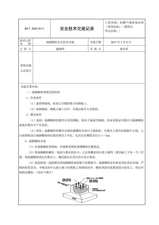 地脚螺栓安全技术交底