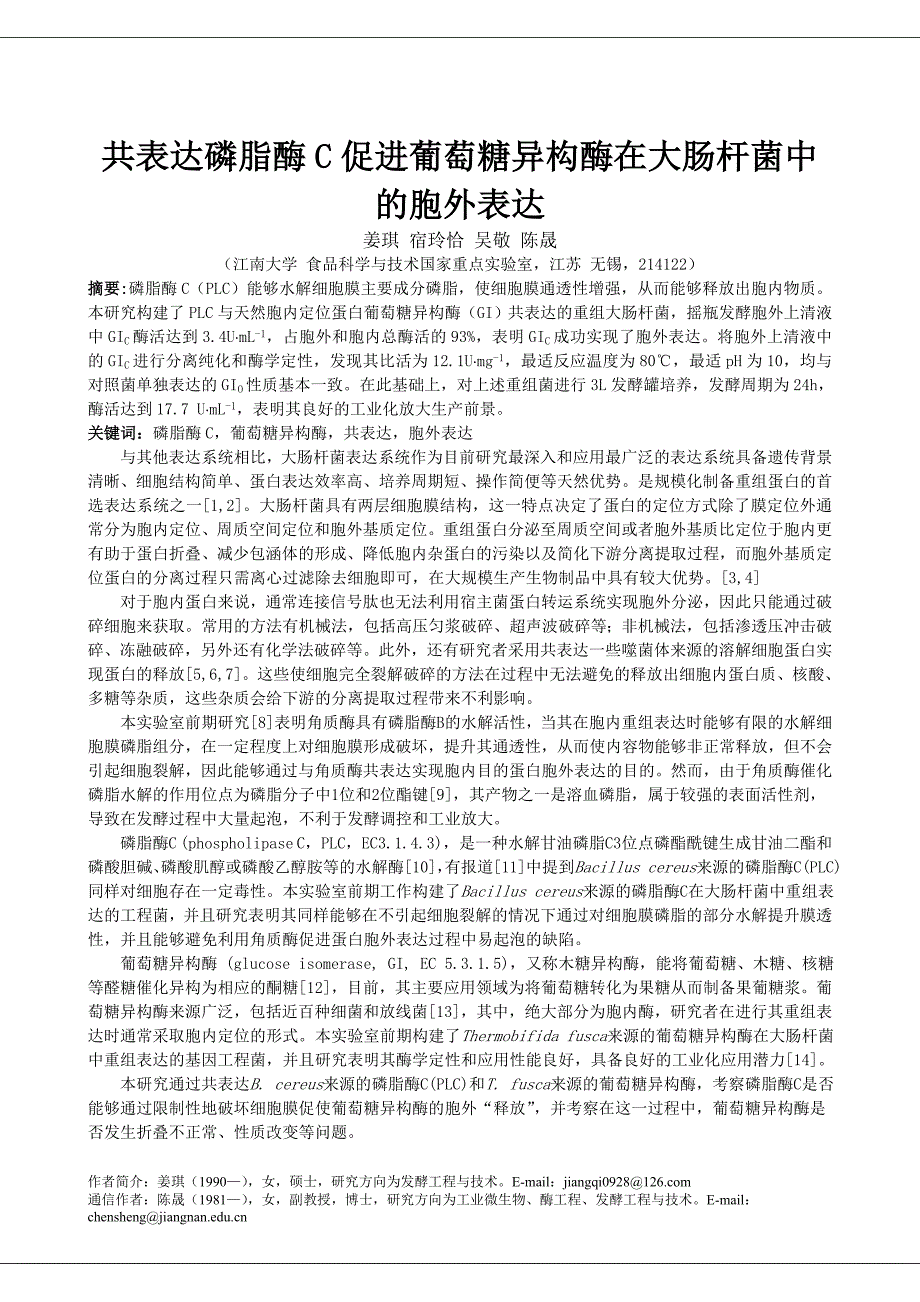 共表达磷脂酶C强化葡萄糖异构酶在大肠杆菌中的食品与生物技术学报_第1页