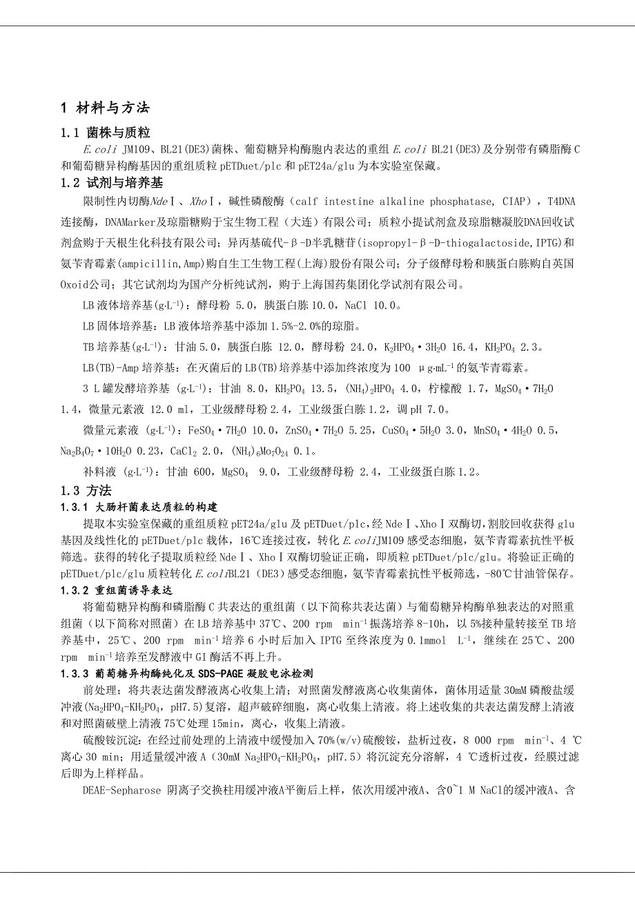 共表达磷脂酶C强化葡萄糖异构酶在大肠杆菌中的食品与生物技术学报_第2页