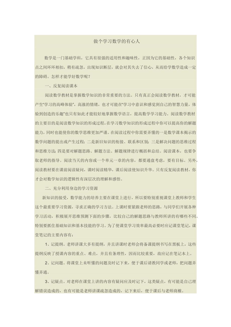 做个学习数学的有心人.docx_第1页