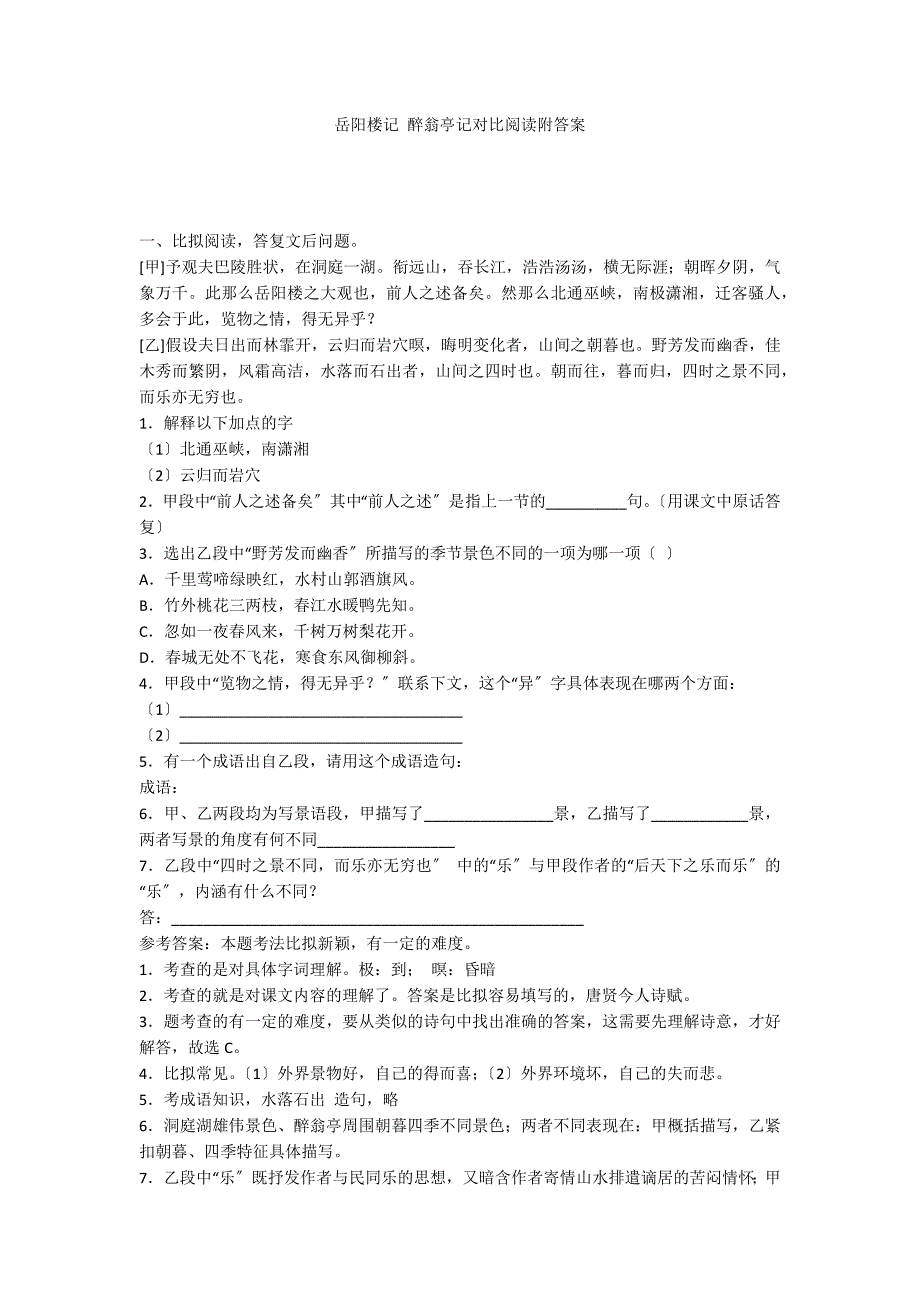 岳阳楼记 醉翁亭记对比阅读附答案_第1页