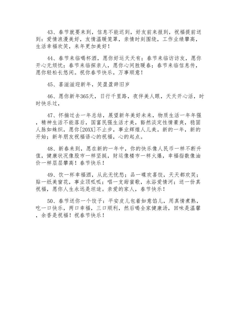通用春节喜庆的祝福语50句_第5页