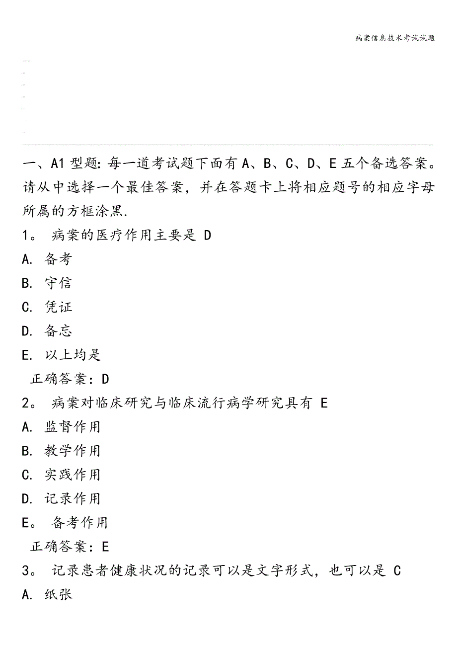 病案信息技术考试试题.doc_第1页