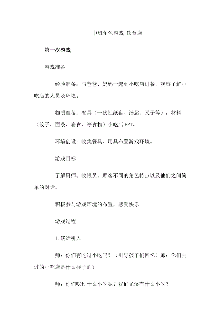 角色游戏案例.docx_第1页