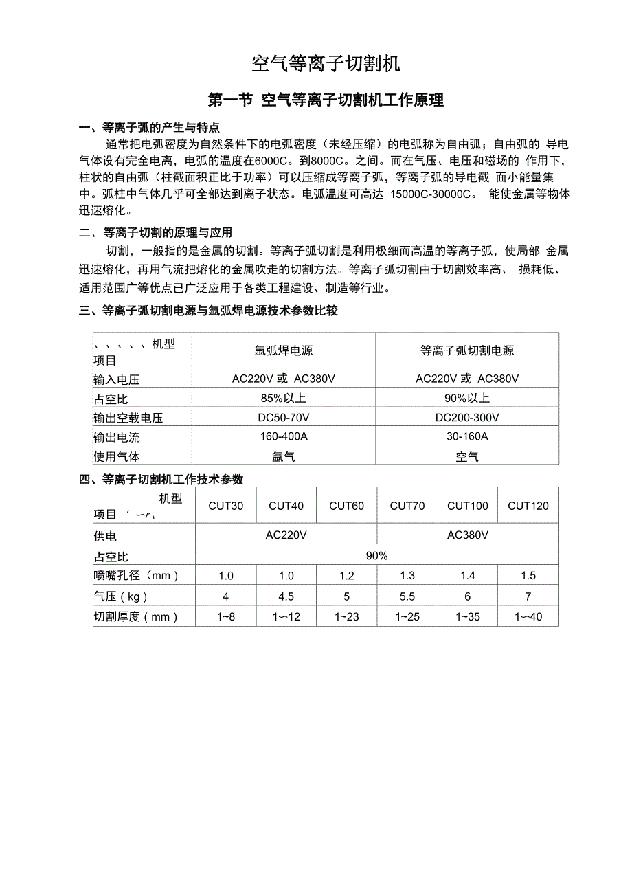 空 气 等 离 子 切 割 机工作原理_第1页
