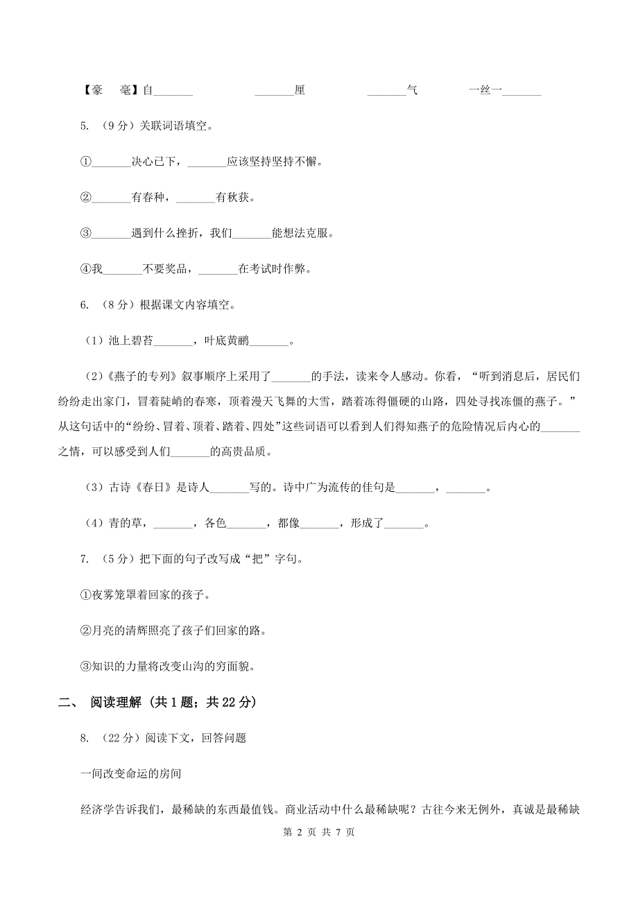 新人教版2019-2020学年三年级上学期语文期末学业能力测试试卷（I）卷.doc_第2页