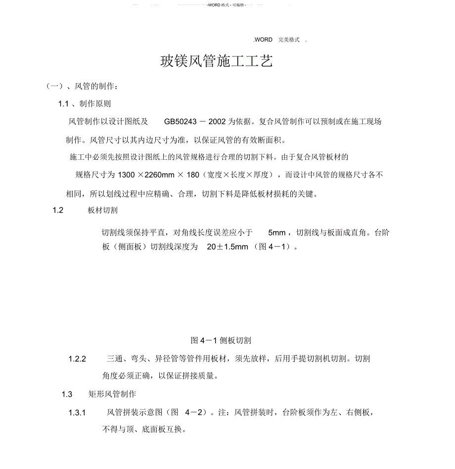 玻镁复合风管施工设计工艺设计_第1页