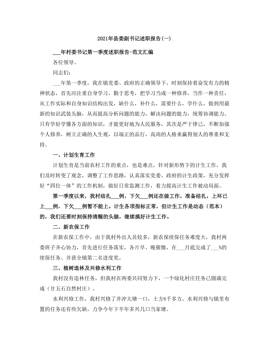 2021年县委副书记述职报告(一)_第1页