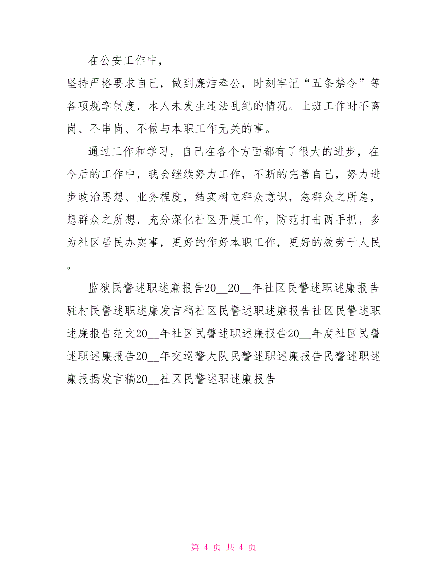 社区民警述职述廉报告_第4页