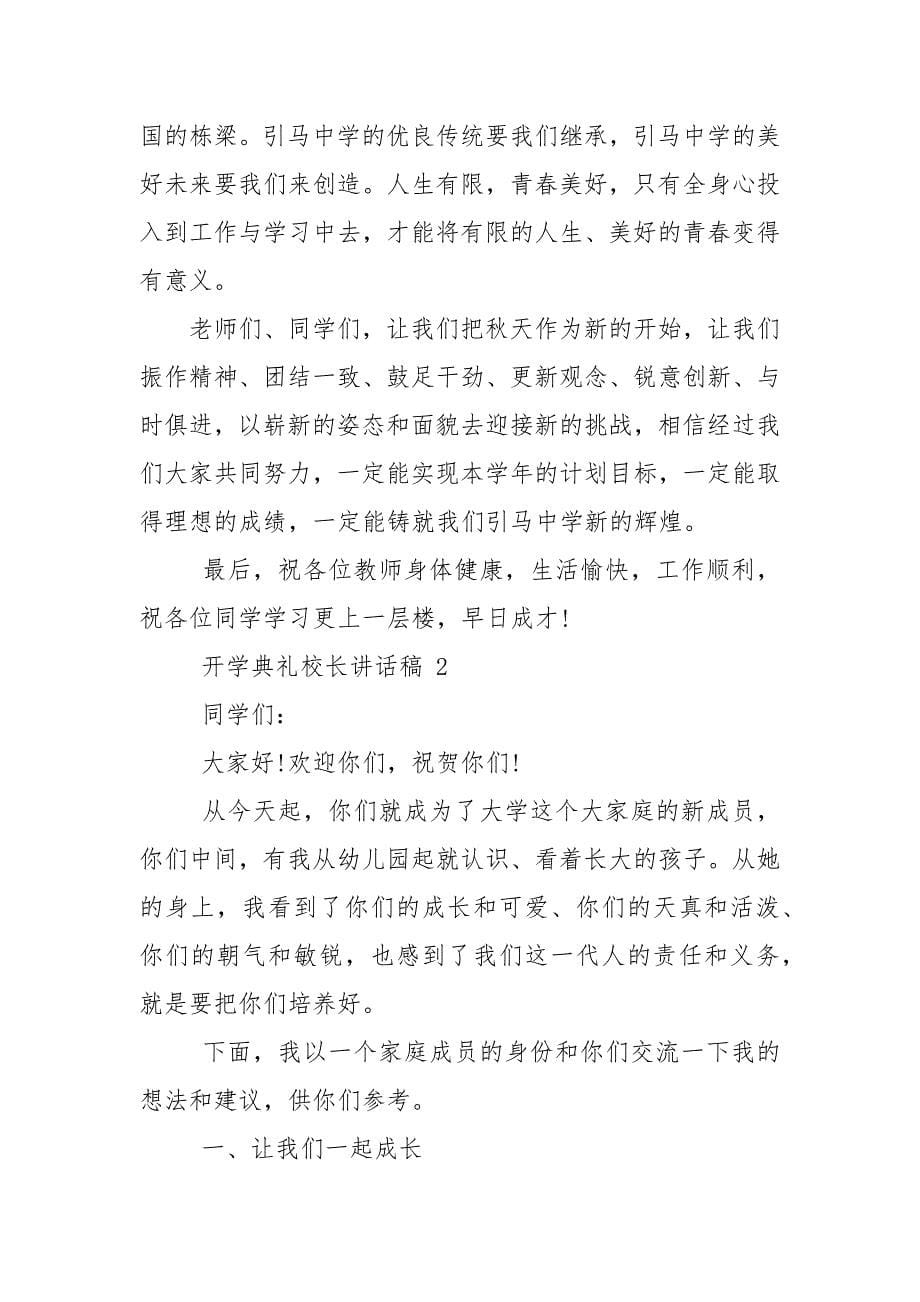 开学典礼校长讲话稿集总.docx_第5页