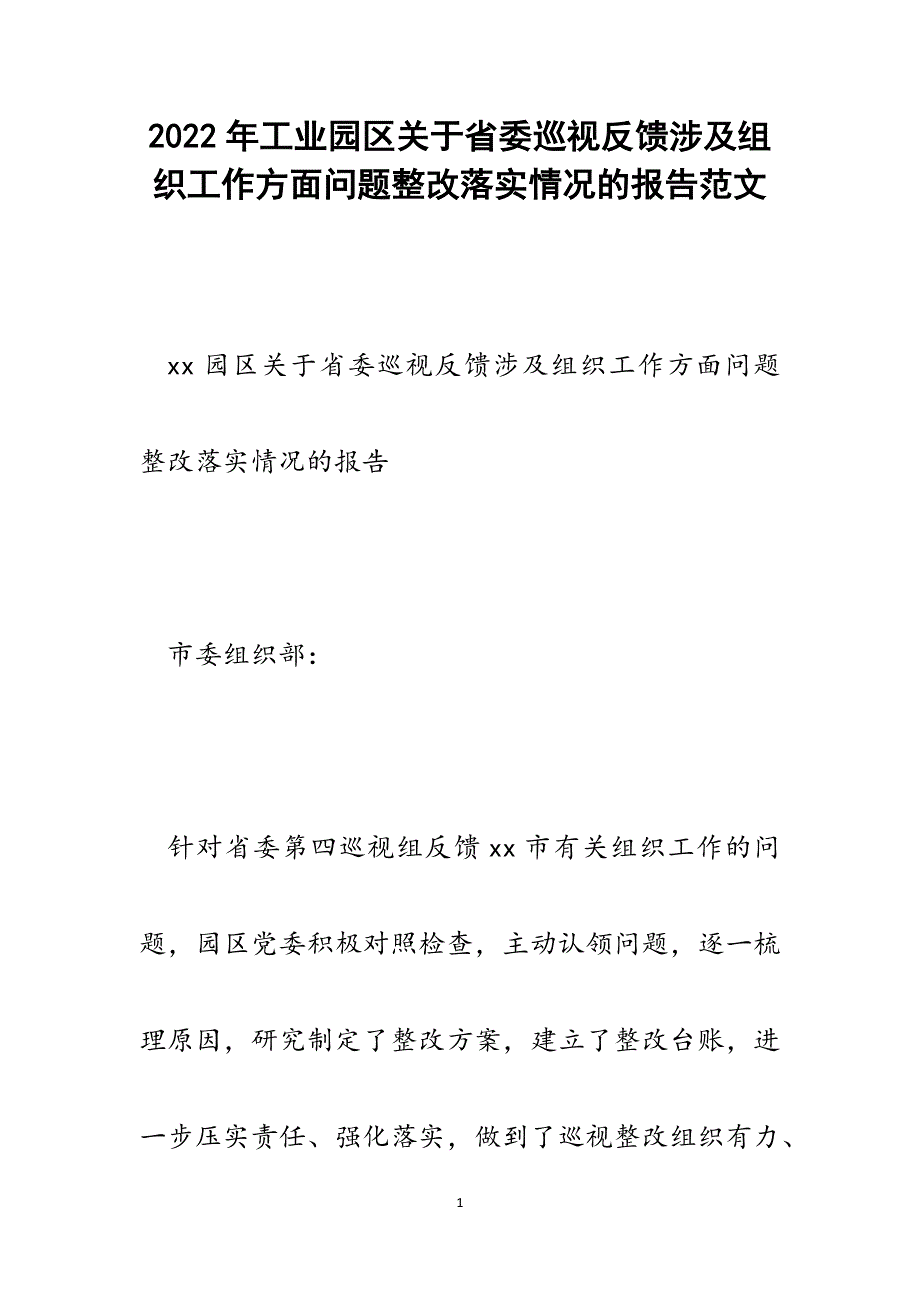 工业园区关于省委巡视反馈涉及组织工作方面问题整改落实情况的报告.docx_第1页