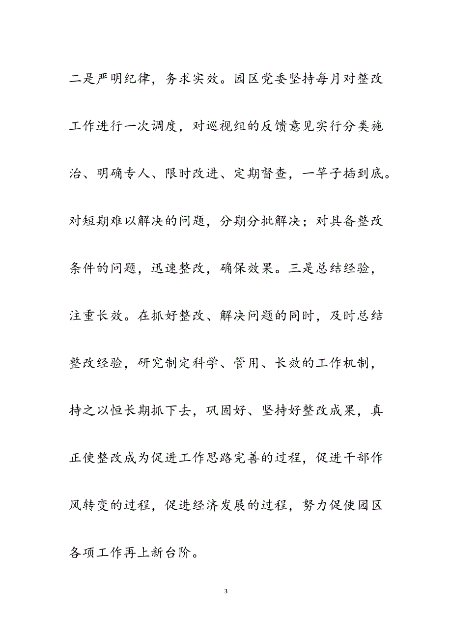 工业园区关于省委巡视反馈涉及组织工作方面问题整改落实情况的报告.docx_第3页