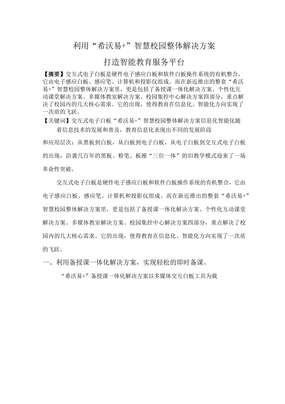 利用“希沃易+”智慧校园整体解决方案_第1页