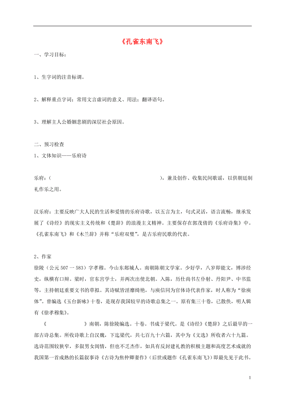 河南省博爱县高中语文 6 孔雀东南飞导学案 新人教版必修2_第1页