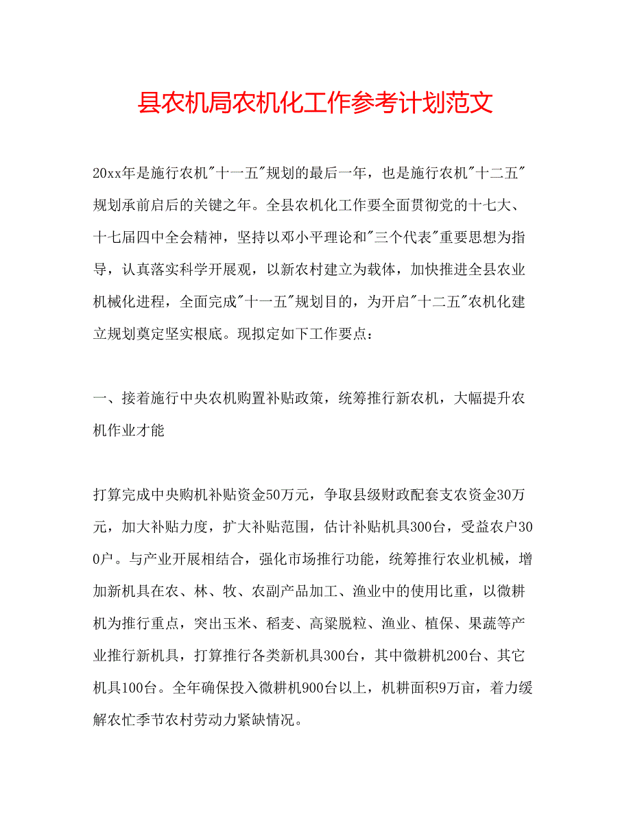 2023县农机局农机化工作参考计划范文.docx_第1页