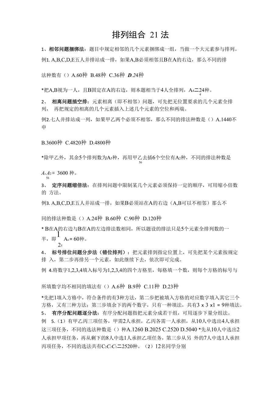 排列组合解题技巧_第1页