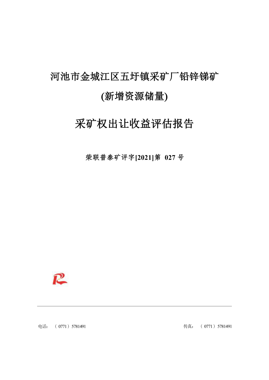 河池市金城江区五圩镇采矿厂铅锌锑矿（新增资源储量）采矿权出让收益评估报告.docx_第1页