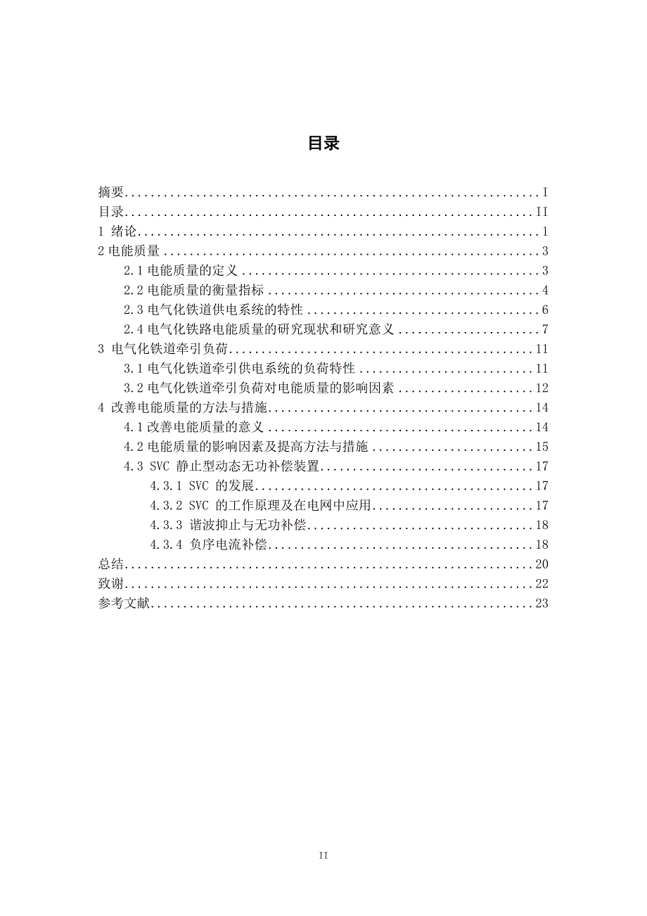 毕业设计电气化铁道电能质量分析与研究_第3页