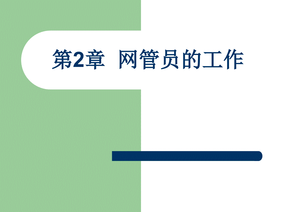 网络管理技术构架第2章网管员的工作_第1页