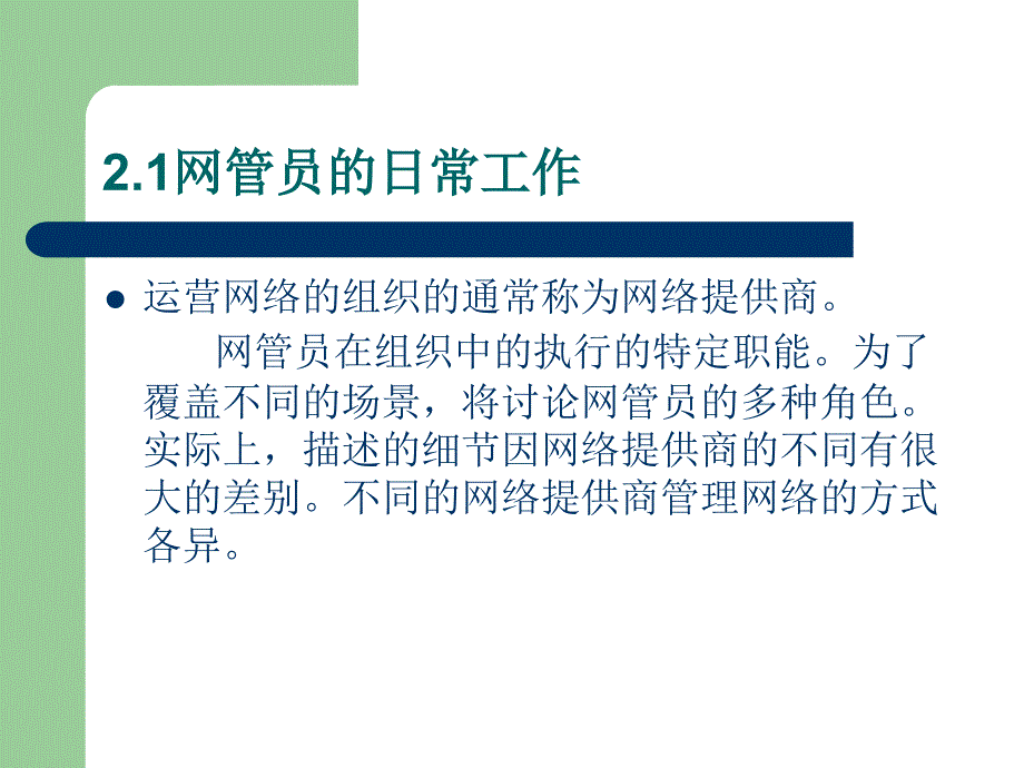 网络管理技术构架第2章网管员的工作_第3页