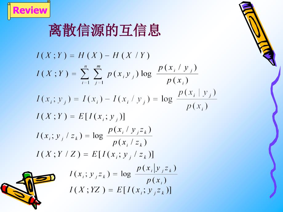 连续信源的熵与互信息量课件_第4页