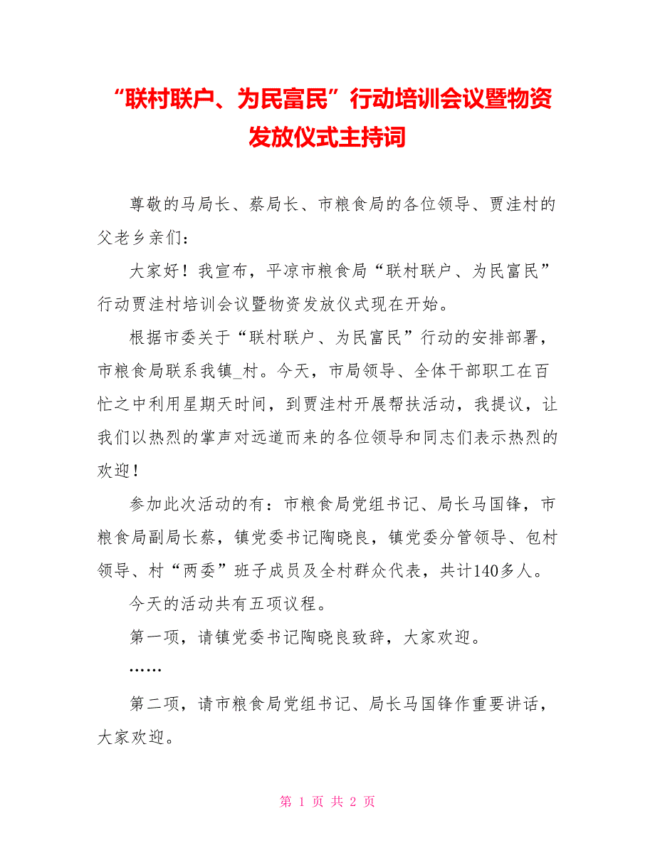 “联村联户、为民富民”行动培训会议暨物资发放仪式主持词_第1页