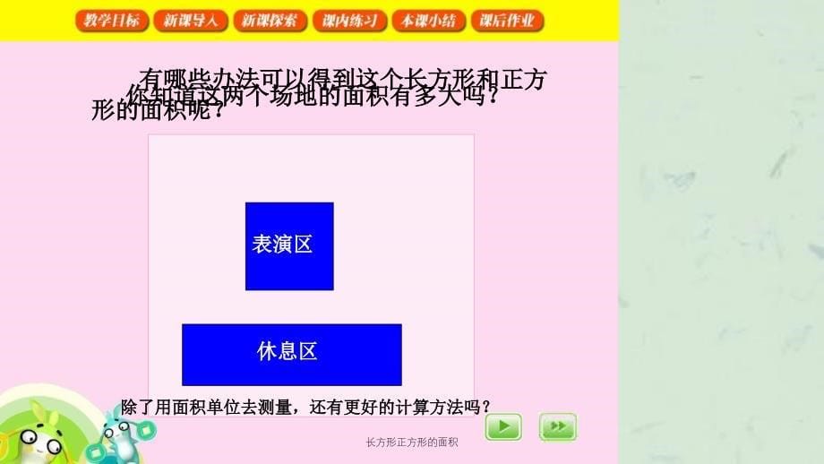长方形正方形的面积课件_第5页