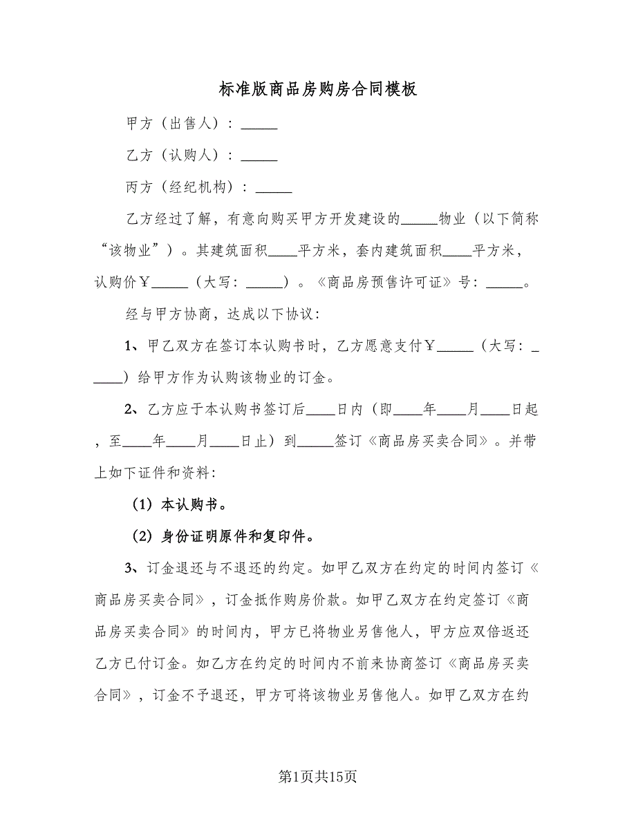 标准版商品房购房合同模板（5篇）_第1页