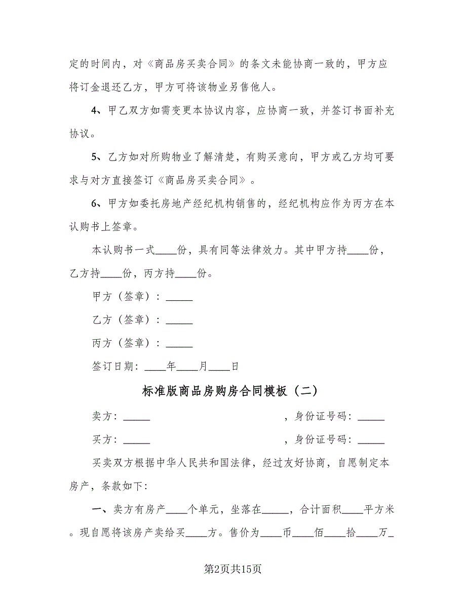 标准版商品房购房合同模板（5篇）_第2页