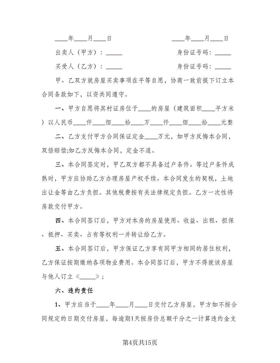 标准版商品房购房合同模板（5篇）_第4页