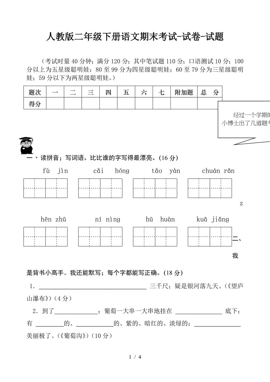 人教版二年级下册语文期末考试-试卷-试题.doc_第1页