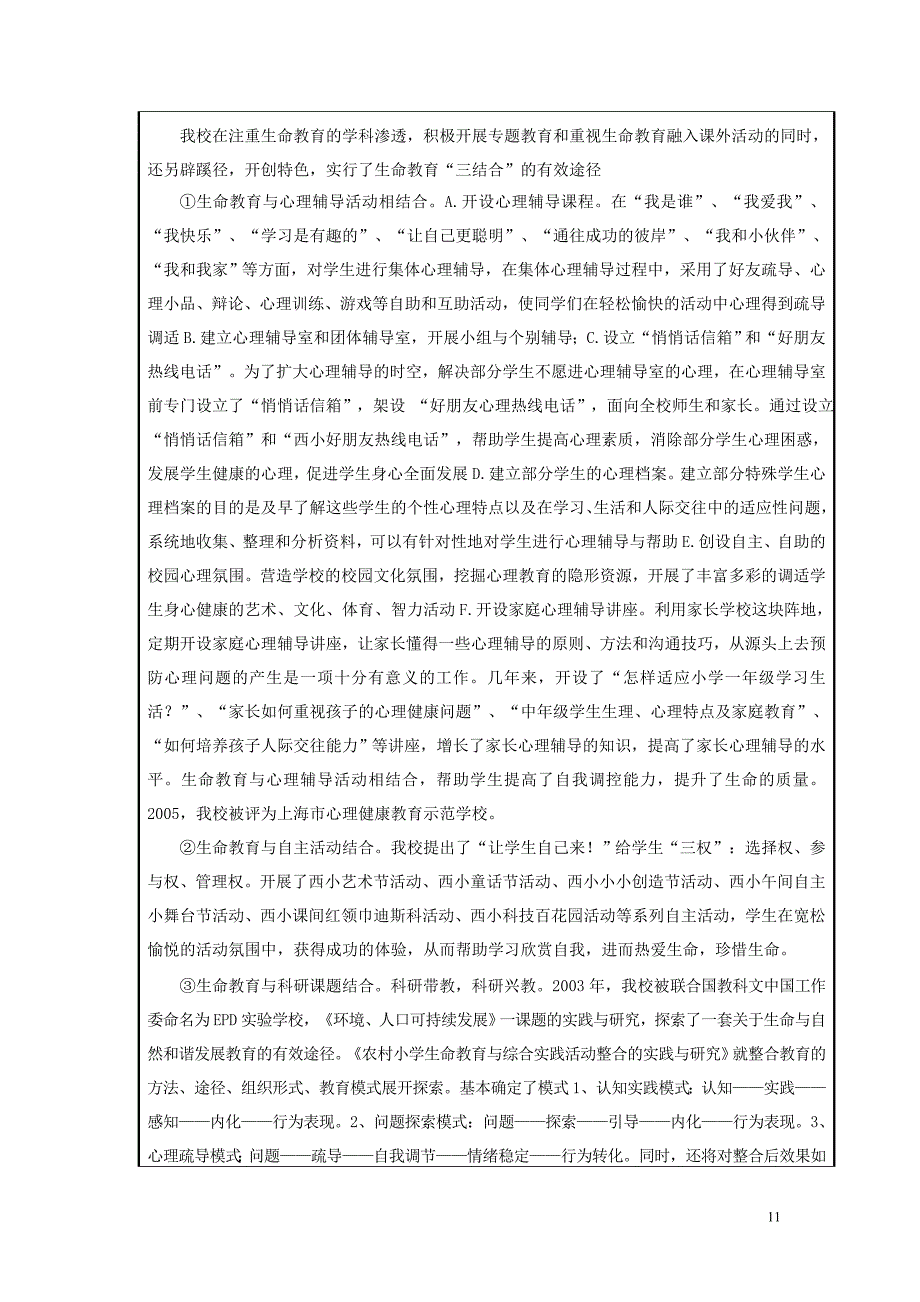 上海市中小学生生命教育试点学校.doc_第4页