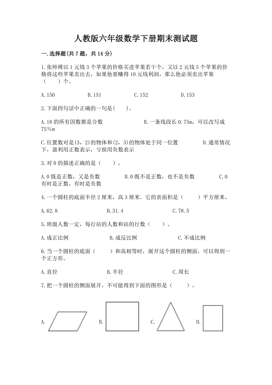 人教版六年级数学下册期末测试题及参考答案(模拟题).docx_第1页