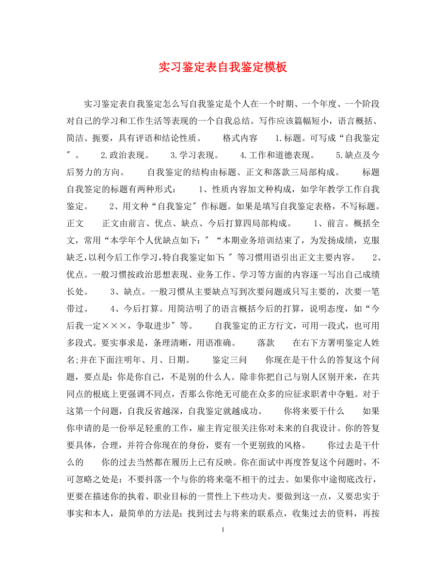 2023年实习鉴定表自我鉴定模板.docx_第1页