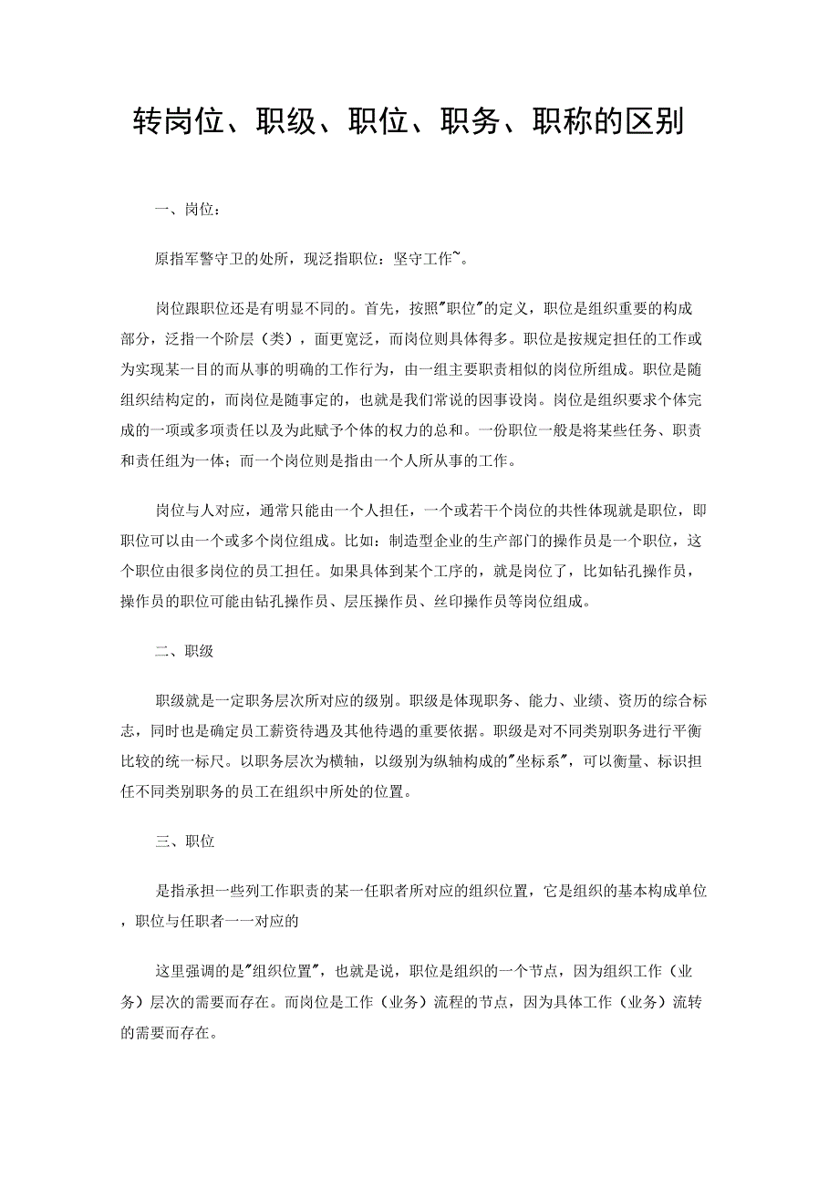 转岗位、职级、职位、职务、职称的区别_第1页